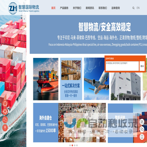 首页_广东智慧国际物流有限公司_印度尼西亚专线_菲律宾专线_马来西亚专线_新加坡专线_巴西专线|海外仓