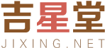 生肖算命免费网站-生辰八字算命|2025运势及运程免费测试-吉星堂 - 吉星堂